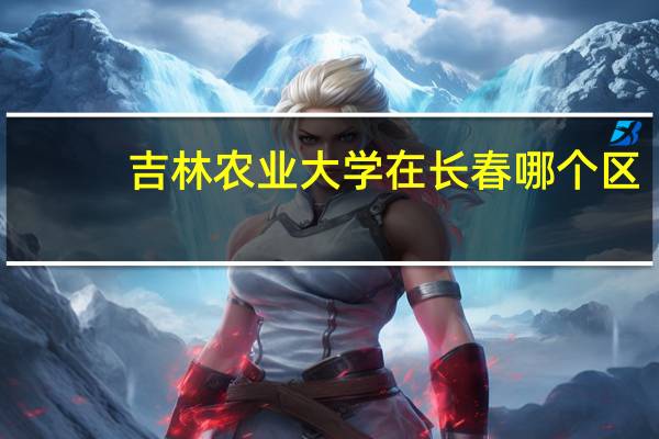 吉林农业大学在长春哪个区