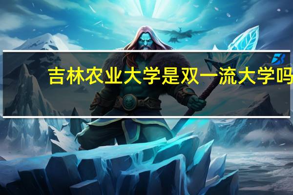 吉林农业大学是双一流大学吗