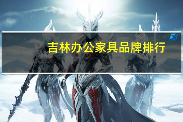 吉林办公家具品牌排行