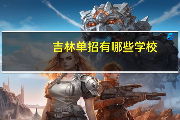 吉林单招有哪些学校