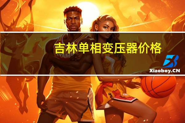 吉林单相变压器价格