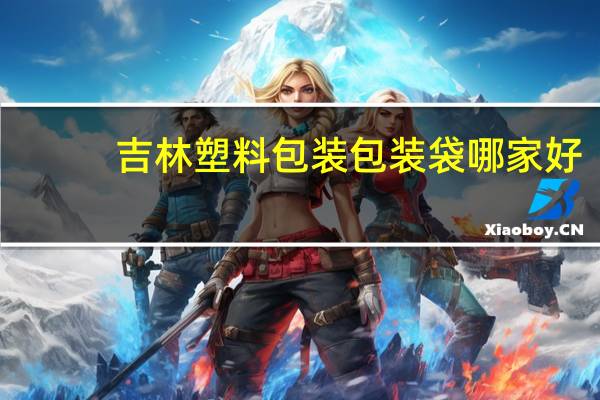 吉林塑料包装包装袋哪家好
