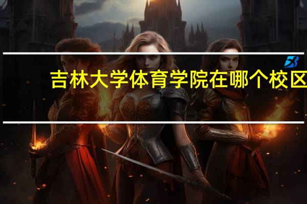吉林大学体育学院在哪个校区