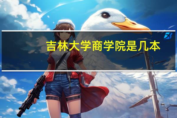 吉林大学商学院是几本