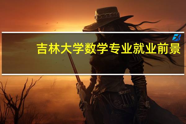 吉林大学数学专业就业前景