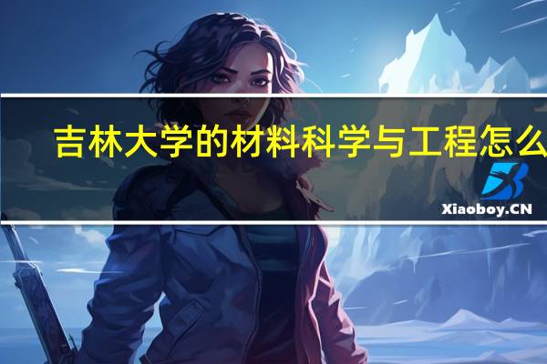 吉林大学的材料科学与工程怎么样