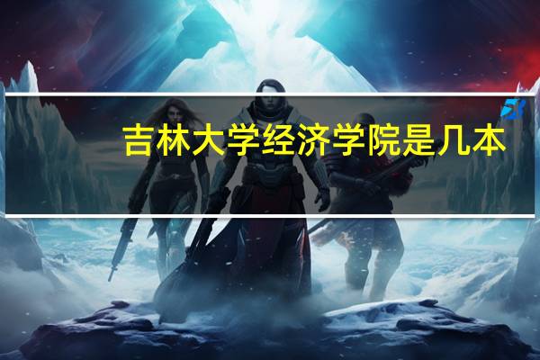 吉林大学经济学院是几本