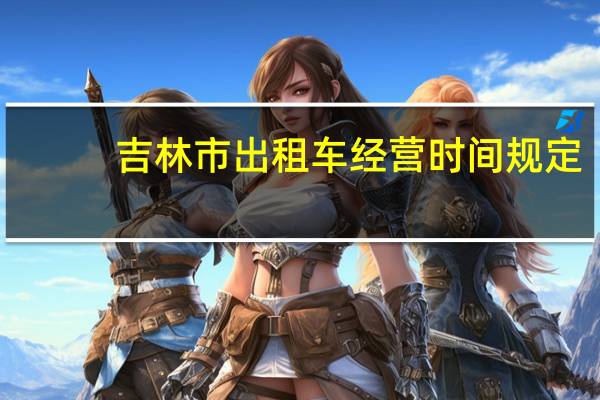 吉林市出租车经营时间规定