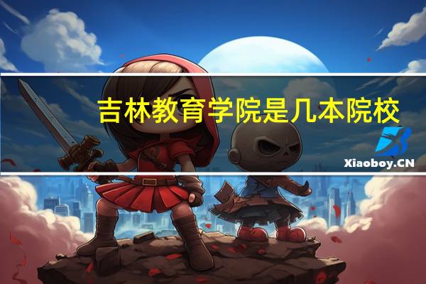 吉林教育学院是几本院校