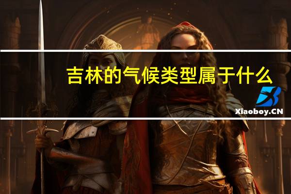 吉林的气候类型属于什么