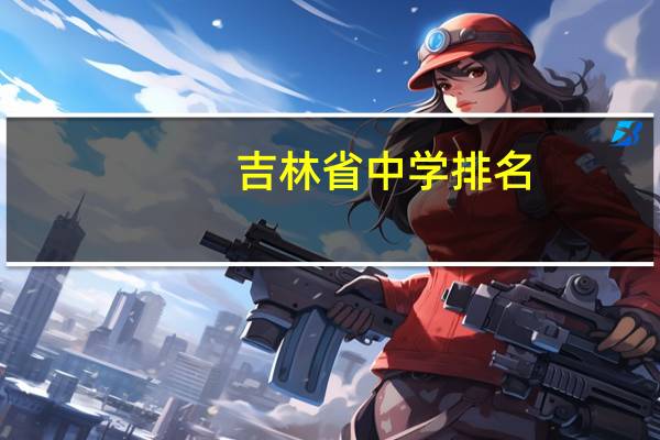 吉林省中学排名