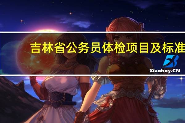 吉林省公务员体检项目及标准