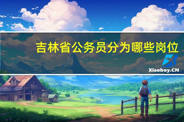 吉林省公务员分为哪些岗位