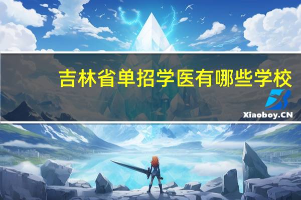 吉林省单招学医有哪些学校