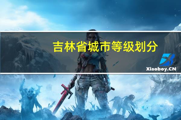 吉林省城市等级划分
