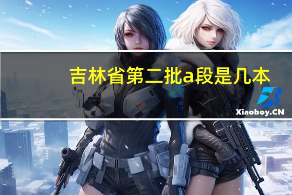 吉林省第二批a段是几本