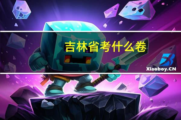 吉林省考什么卷