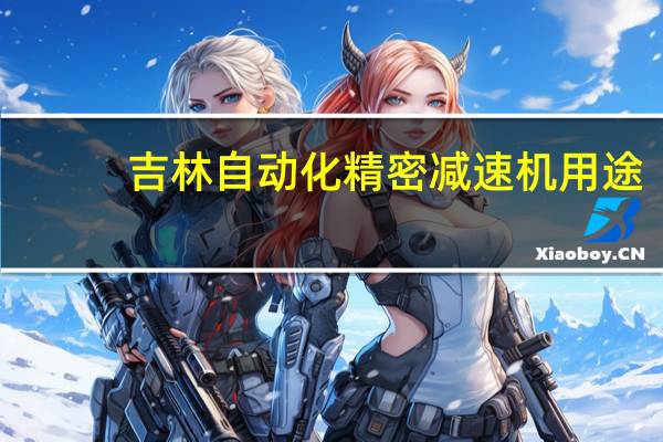 吉林自动化精密减速机用途