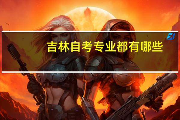 吉林自考专业都有哪些