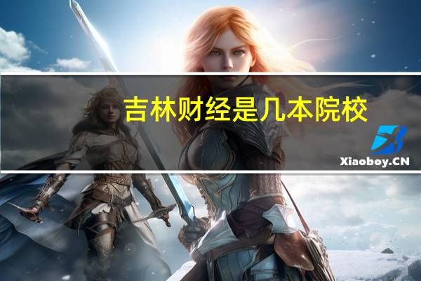 吉林财经是几本院校
