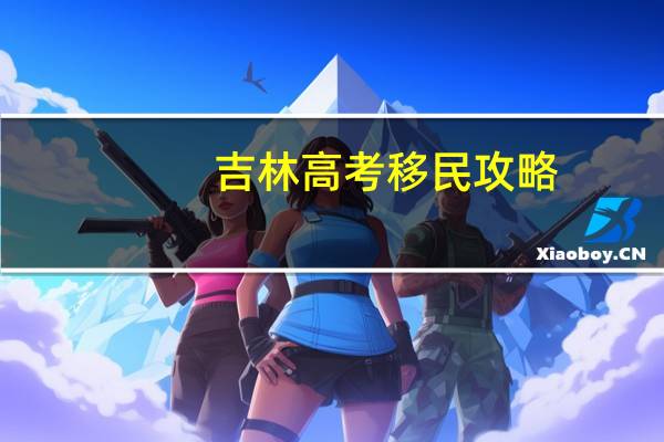 吉林高考移民攻略