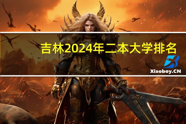 吉林2024年二本大学排名