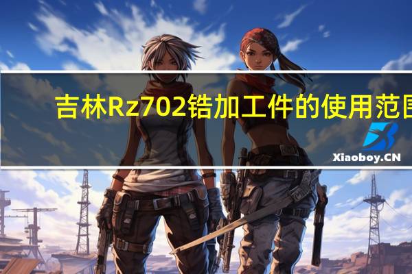 吉林Rz702锆加工件的使用范围