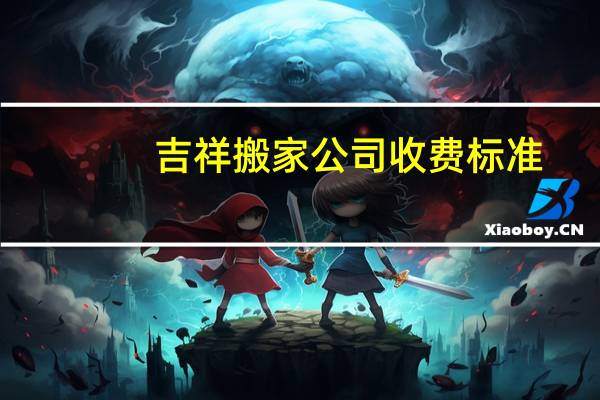 吉祥搬家公司收费标准