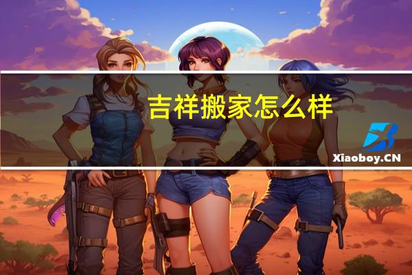 吉祥搬家怎么样