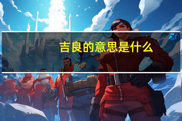 吉良的意思是什么