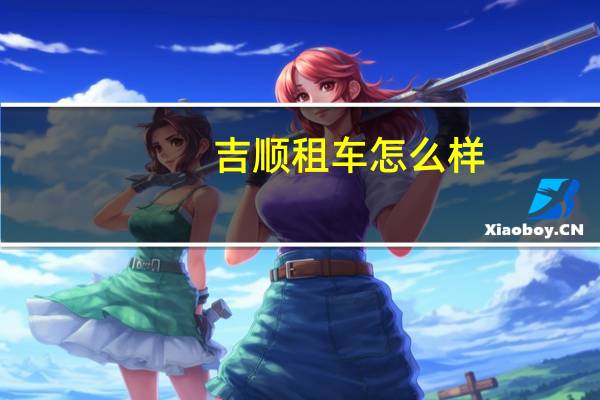 吉顺租车怎么样
