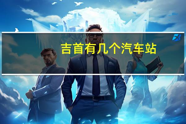 吉首有几个汽车站