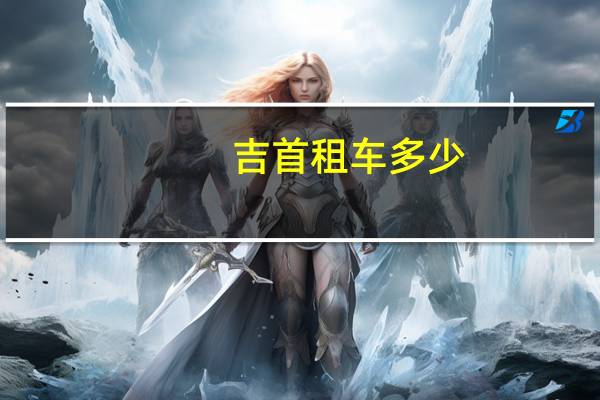 吉首租车多少