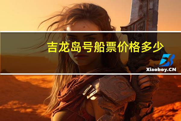 吉龙岛号船票价格多少