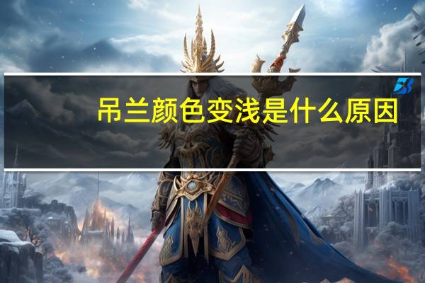 吊兰颜色变浅是什么原因