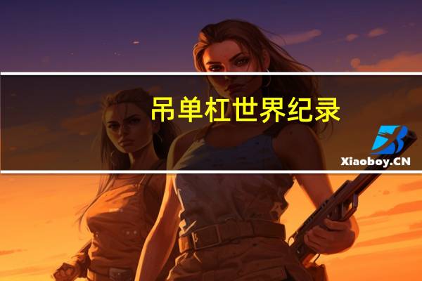 吊单杠世界纪录