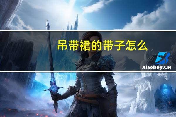 吊带裙的带子怎么
