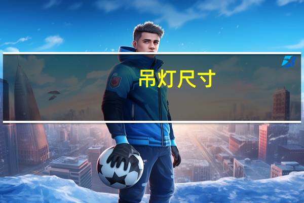 吊灯尺寸