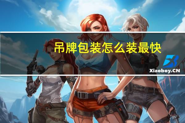 吊牌包装怎么装最快