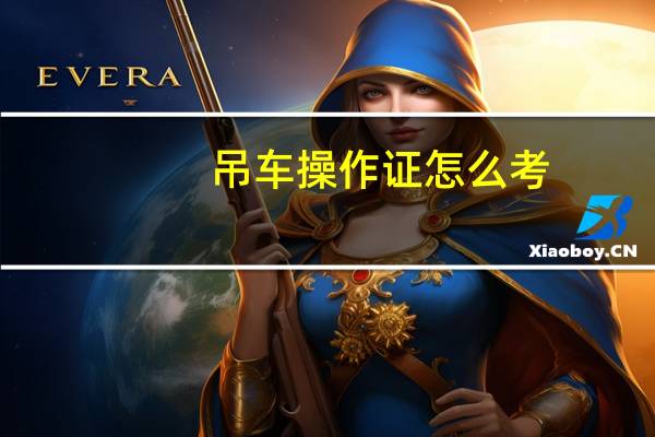 吊车操作证怎么考