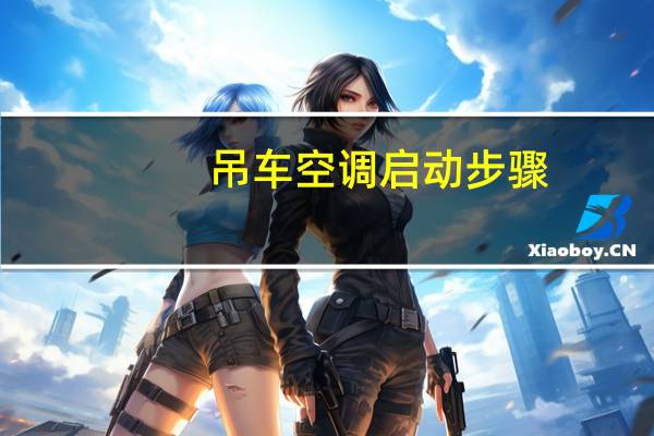 吊车空调启动步骤