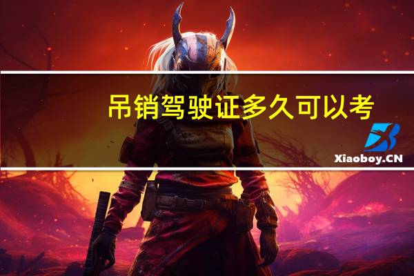 吊销驾驶证多久可以考