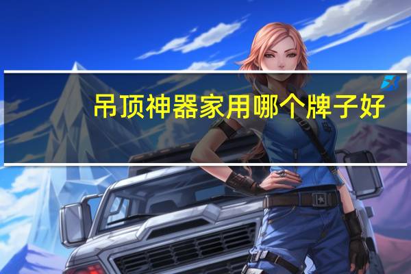 吊顶神器家用哪个牌子好