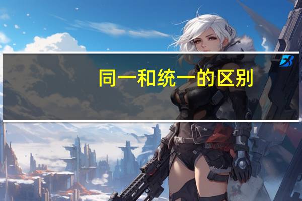 同一和统一的区别