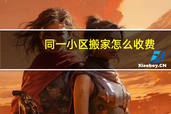 同一小区搬家怎么收费
