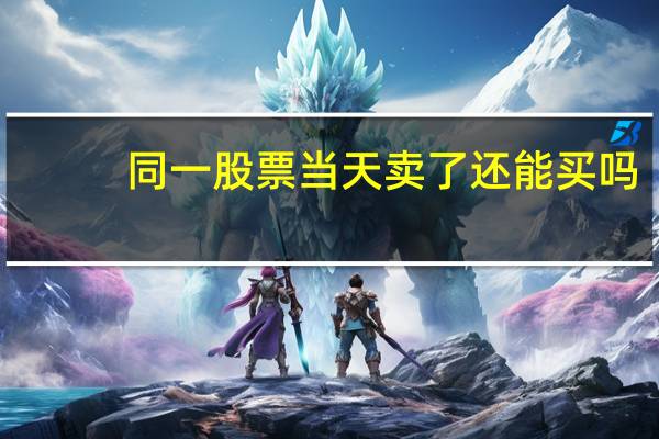 同一股票当天卖了还能买吗
