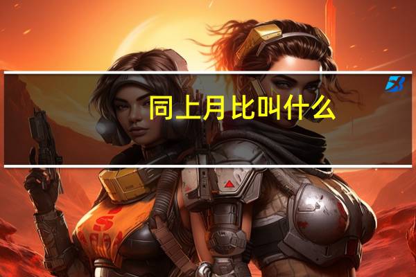 同上月比叫什么