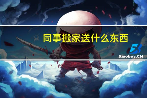 同事搬家送什么东西