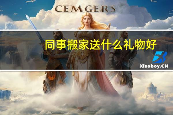 同事搬家送什么礼物好