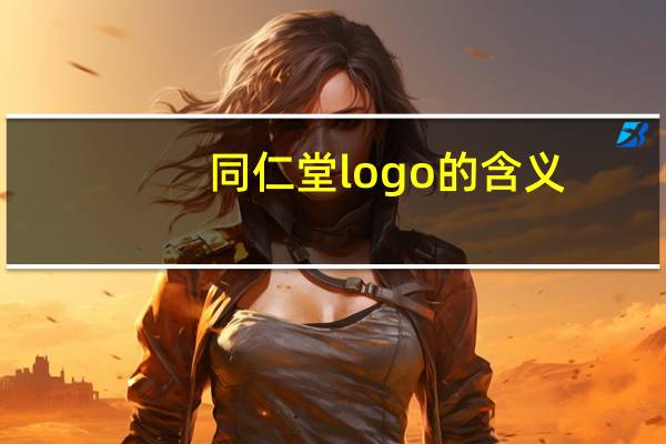 同仁堂logo的含义